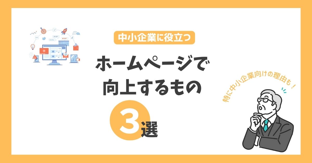中小企業に役立つ|ホームページで向上するもの３選